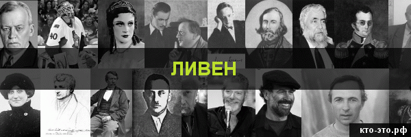 Ливен