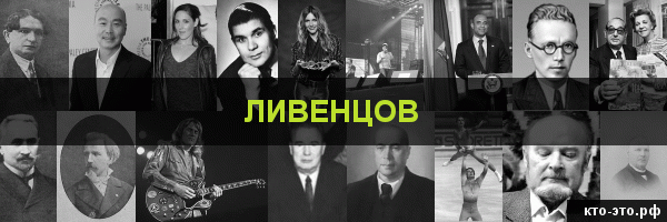 Ливенцов