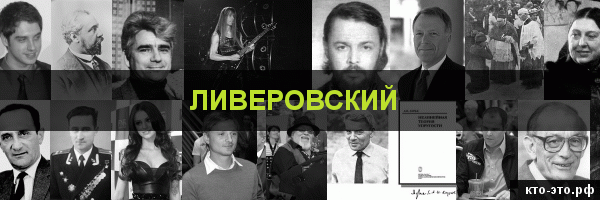 Ливеровский