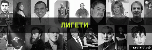 Лигети