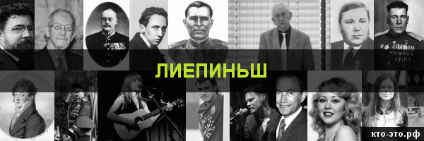 Лиепиньш