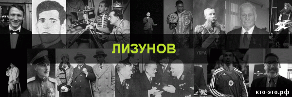 Лизунов