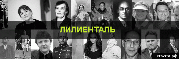 Лилиенталь