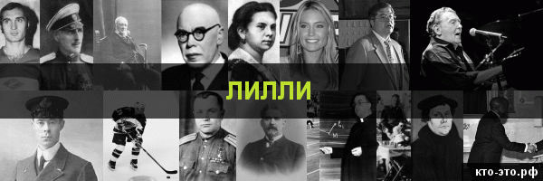 Лилли