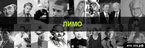 Лимо