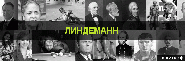 Линдеманн