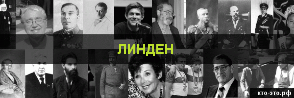 Линден