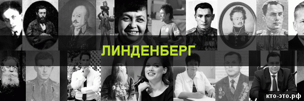 Линденберг