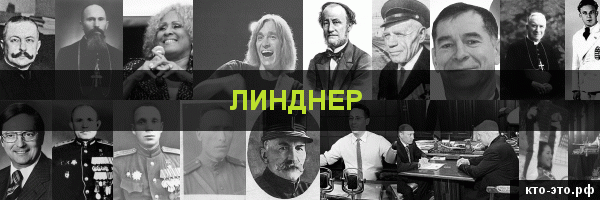 Линднер