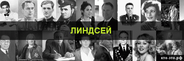 Линдсей