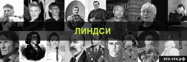 Линдси