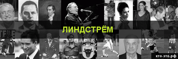 Линдстрём