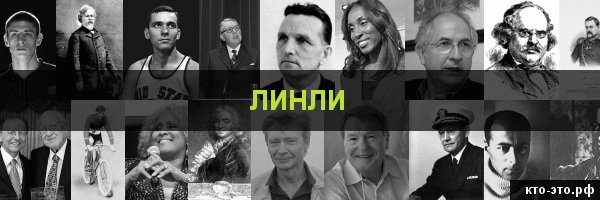 Линли