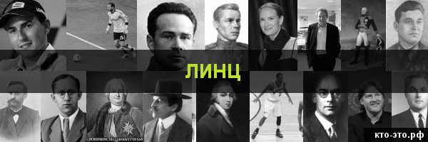 Линц