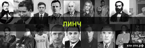 Линч