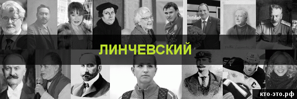 Линчевский