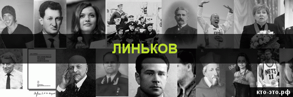Линьков