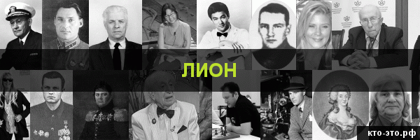 Лион