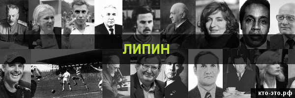 Липин