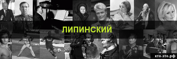 Липинский