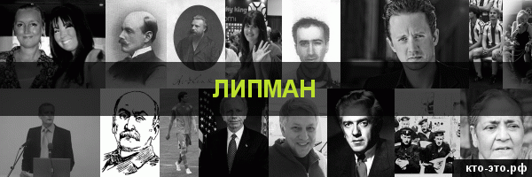 Липман