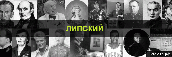 Липский