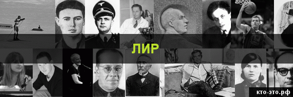 Лир
