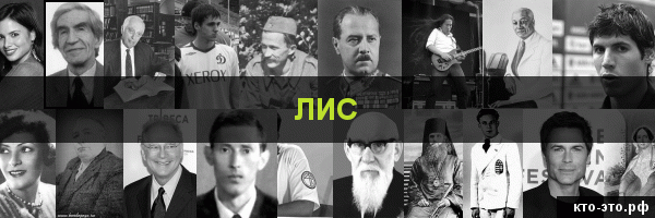 Лис