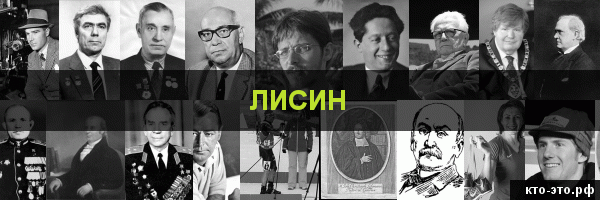 Лисин
