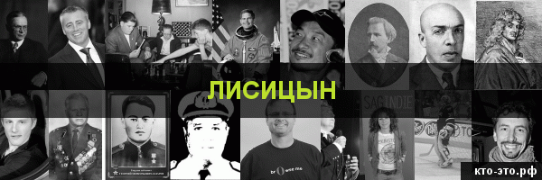 Лисицын