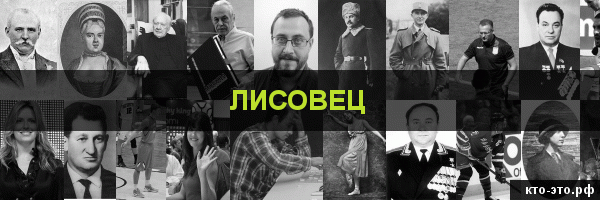 Лисовец