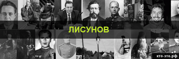 Лисунов