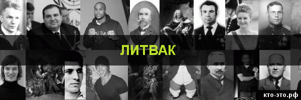 Литвак