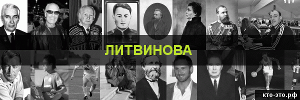 Литвинова