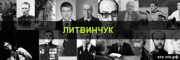 Литвинчук
