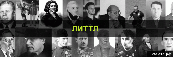 Литтл