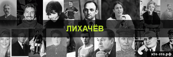 Лихачёв