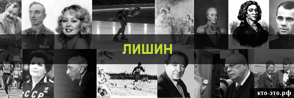 Лишин