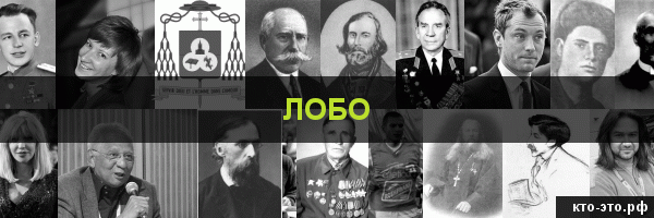 Лобо