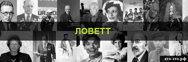 Ловетт