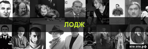 Лодж