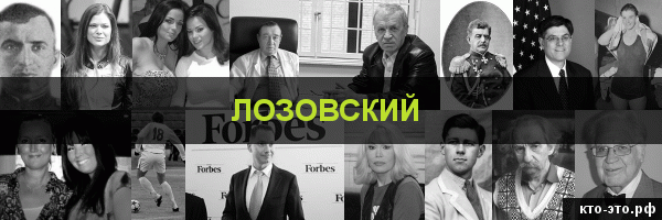 Лозовский