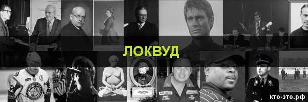Локвуд