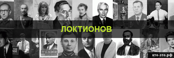 Локтионов