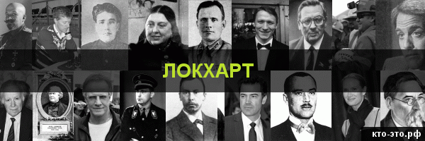 Локхарт