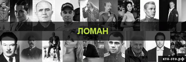 Ломан