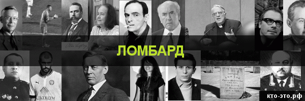 Ломбард