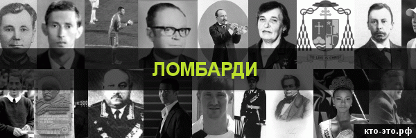 Ломбарди