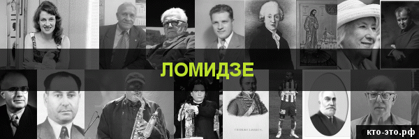 Ломидзе