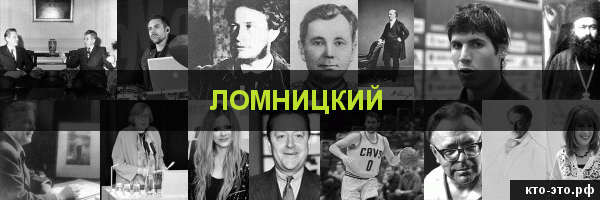 Ломницкий